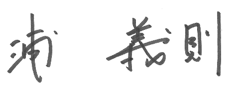 社長サイン