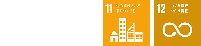 11.住み続けられるまちづくりを 12.つくる責任つかう責任