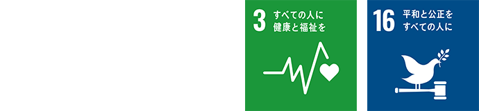 3.すべての人に健康と福祉を 16.平和と公正をすべての人に