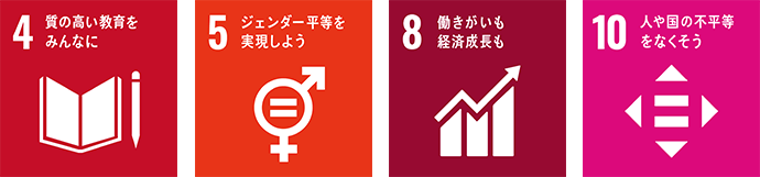 4.質の高い教育をみんなに 5.ジェンダー平等を実現しよう 8.働きがいも経済成長も 10.人や国の不平等をなくそう